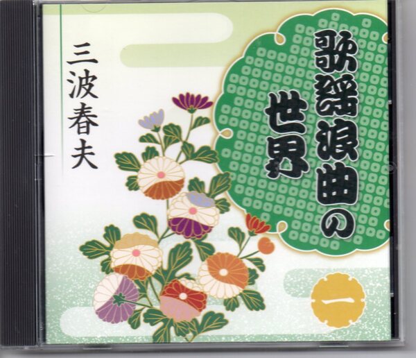 歌謡浪曲の世界①②三波春夫CD2枚まとめて・・・発送は郵便のゆうパケットです全国送料無料・お問い合わせ番号あります