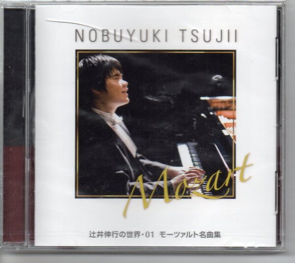 辻井伸行の世界・01モーツァルト名曲集ケース割れ発送は郵便のゆうパケットです全国送料無料・お問い合わせ番号あります