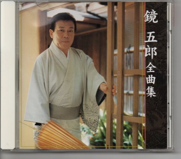昭和歌謡CD・鏡五郎全曲集キングKICX-3207忍び傘淡雪の橋漁火の宿夫婦劇場雪桜春と云う名の女砂丘の宿浪花春秋いで湯の宿なみだ川