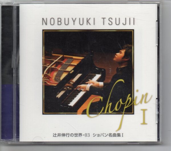 辻井伸行の世界・03ショパン名曲集Ⅰ発送は郵便のゆうパケットです全国送料無料・お問い合わせ番号あります