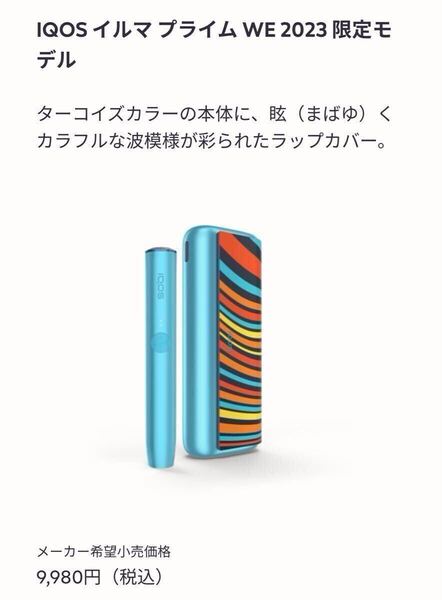 新品未使用未開封 IQOS イルマプライム WE 2023 限定モデル(ターコイズ)製品登録可