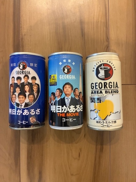 【期間限定値下げ】新品未開封 ジョージア 缶コーヒー 3つセット まとめ売り 明日があるさ Georgia ダウンタウン 浜田雅功 松本人志 希少