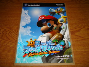 任天堂ゲームキューブ スーパーマリオサンシャイン 販促用広告、チラシ(美品)