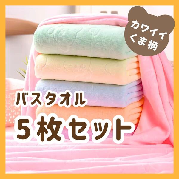 【まとめ売り】 バスタオル 5枚セット クマ柄 大判 マイクロファイバー 速乾 スイミング 温泉 薄手 ジム