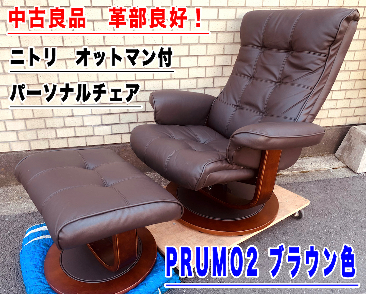 引渡し可】ニトリ 電動リクライニングチェア レザー パーソナル
