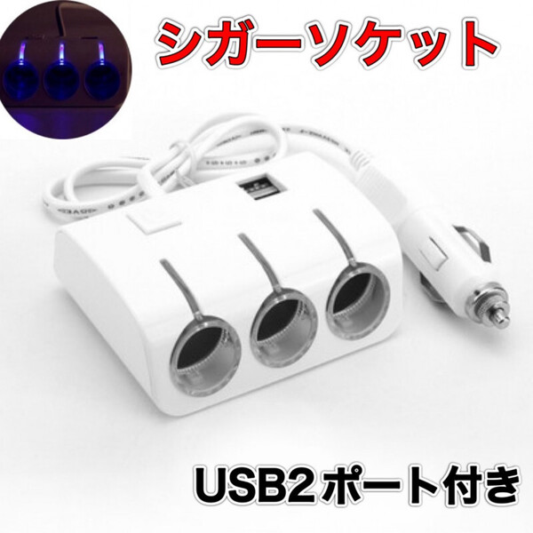 3連シガーソケット 2USB 増設 車 分配器 白 カーソケット スマホ充電