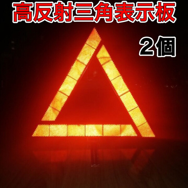 三角表示板 2個 三角反射板 警告板 折り畳み 追突事故防止 車 バイク 自動車