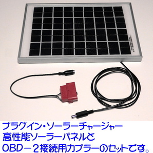 自動車用バッテリー充電器プラグイン・ソーラーチャージャーPSC-4000 簡単OBD接続でバッテリ上がり知らず!