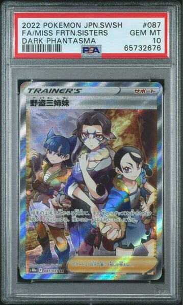 2022 PSA10 ポケモンカード 野盗三姉妹 SR POKEMON JAPANESE SWORD & SHIELD DARK PHANTASMA #087 FA/MISS FRTN.SISTERS