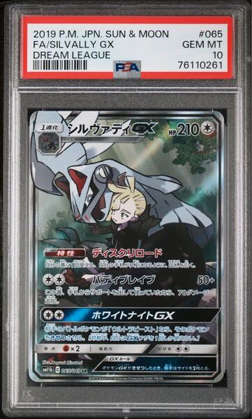 2019 PSA10 ポケモンカード シルヴァディGX SR ドリームリーグ POKEMON FA/SILVALLY GX #065