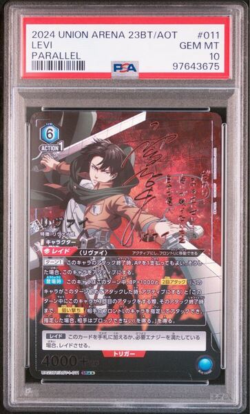 2024 PSA10 ユニオンアリーナ 進撃の巨人 リヴァイ パラレル UNION ARENA JAPANESE UA23BT/AOT ATTACK ON TITAN #011 LEVI 2 STAR