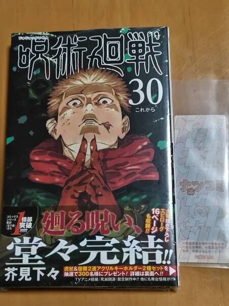 呪術廻戦 30巻 芥見下々 ナツコミしおり付◆送料無料
