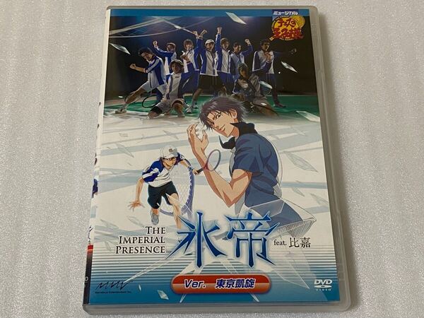 DVD ミュージカル テニスの王子様 The Imperial Presence 氷帝 feat.比嘉 Ver.東京凱旋