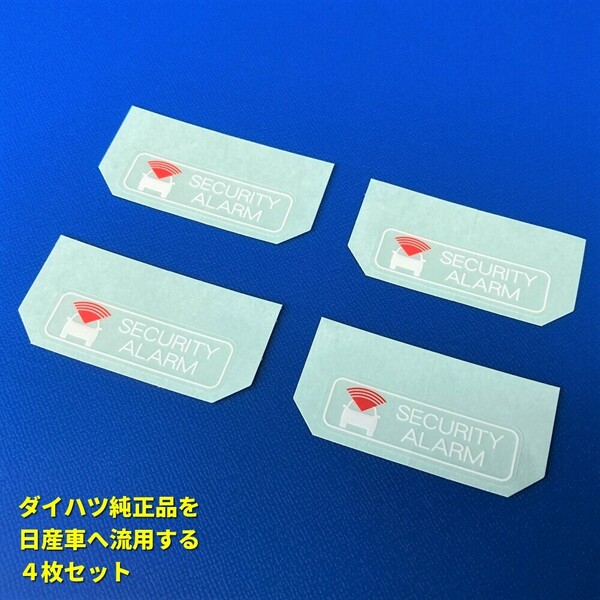 ★★ 日産純正品より人気? セキュリティーアラーム ラベル ステッカー 4枚 盗難防止 キャラバンバネットエルグランドセレナエクストレイル