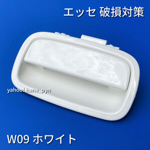 ★送料無料★ ダイハツ純正 新品 エッセ L235S L245S ホワイト 白 W09 ドアノブ アウターハンドル リアゲート ハッチ バックドア トランク