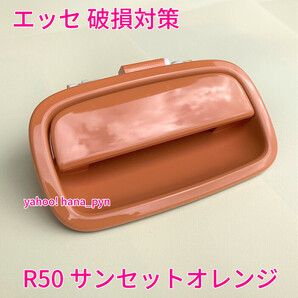 ★送料無料★ ダイハツ純正 新品 エッセ L235S L245S サンセットオレンジ R50 ドアノブ アウターハンドル リアゲート ハッチ バックドア