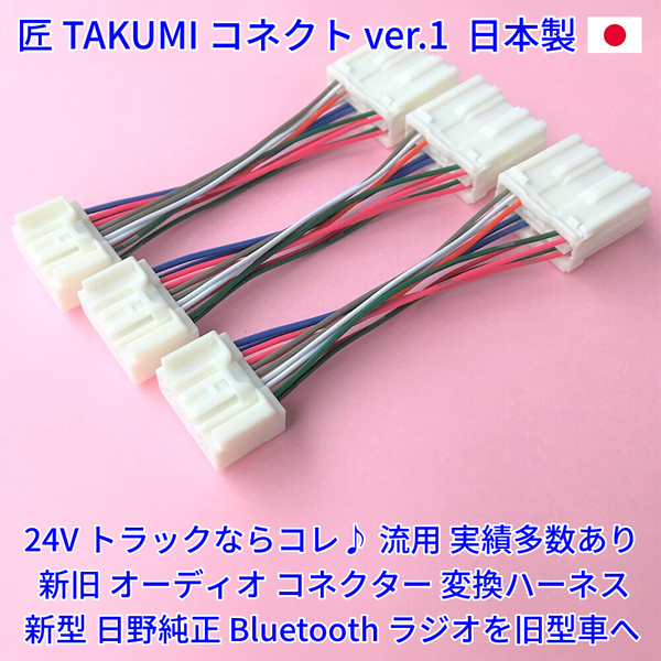 ■日本製■ 24V 日野純正 ラジオ Bluetooth オーディオ ポン付 18ピン14ピン 変換ハーネス いすゞ三菱ふそうUD デュトロ エルフ クオン 3本
