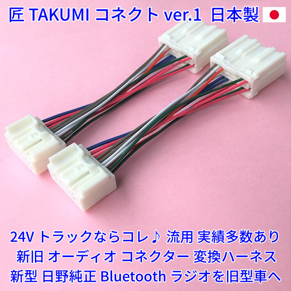 ■日本製■ 18ピン14ピン 変換ハーネス 日野純正 24V ラジオ Bluetooth CD オーディオ ポン付 いすゞ三菱ふそうUD デュトロギガエルフ 2本