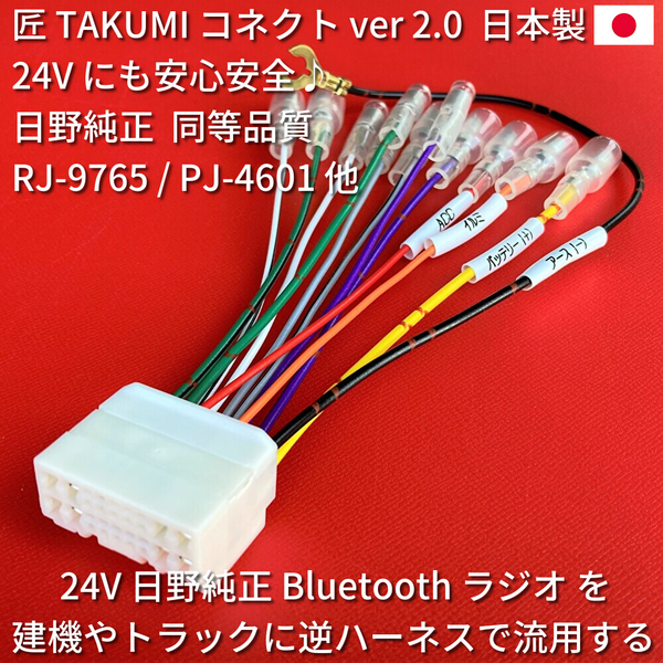 ■日本製■ 18ピン 逆ハーネス 24V 日野純正 ラジオ Bluetooth オーディオ 移設用 配線 いすゞ三菱ふそうUD 古いトラック/重機/建機に流用