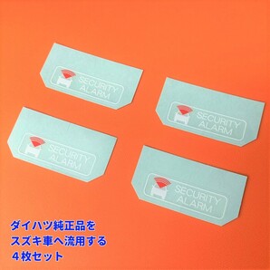 ★★ スズキ純正品より人気? セキュリティーアラームラベル ステッカー ジムニーハスラーワゴンRラパンエブリイエブリー 盗難防止 4枚