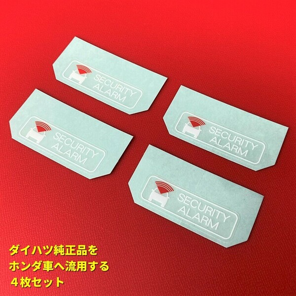 ★★ ホンダ純正品より人気? セキュリティーアラームラベル ステッカー NBOXヴェゼルフリードステップワゴンオデッセイS660 盗難防止 4枚