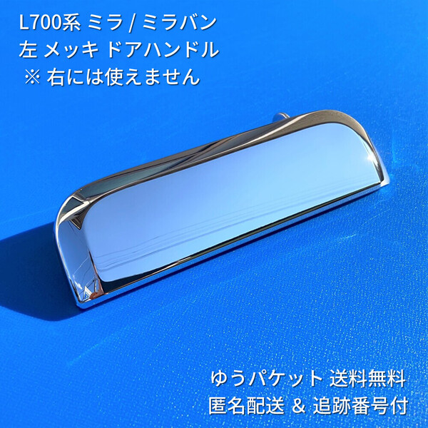 ★★ ダイハツ純正 新品 ミラ ミラバン L700S L710S L700V メッキ 左 左側 ドアノブ アウターハンドル 助手席側 フロント リア 左後 L700系