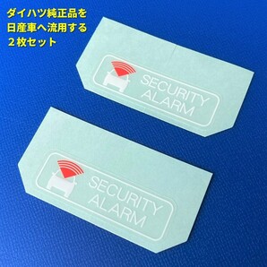 ★★ 日産純正品より人気? セキュリティーアラームラベル ステッカー キャラバンエルグランドセレナエクストレイルキューブ 盗難防止 2枚