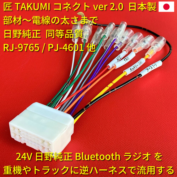 ■日本製■ 18ピン 逆カプラーハーネス 24V 日野純正 ラジオ Bluetooth CD オーディオ 移設用 配線 いすゞ三菱ふそうUD トラック/重機/建機