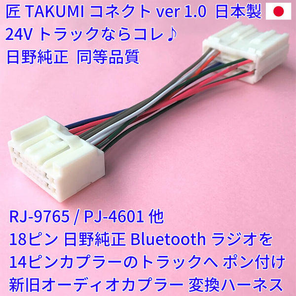 ■日本製■ 変換ハーネス 18ピン14ピン 日野純正 24V ラジオ オーディオ ポン付 いすゞ三菱ふそうUD プロフィアエルフキャンターファイター