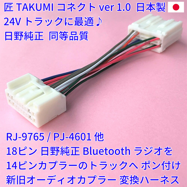 ■日本製■ 24V 日野純正 ラジオ Bluetooth オーディオ ポン付 18ピン14ピン 変換カプラー いすゞ三菱ふそうUD プロフィアフォワードクオン
