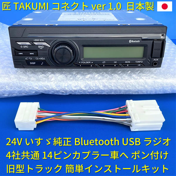 ■日本製 変換コネクター付■ 24V ラジオ いすゞ純正 Bluetooth オーディオ 18ピン 日野三菱ふそうUD 14ピントラックにポン付 新車外し美品