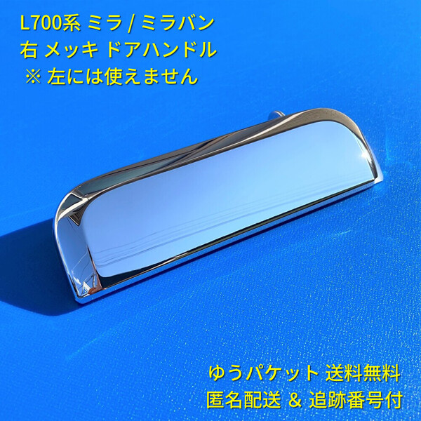 ★★ ダイハツ純正 新品 ミラ ミラバン L700S L710S L700V メッキ 右 右側 ドアノブ アウターハンドル 運転席側 フロント リア 右後 L700系