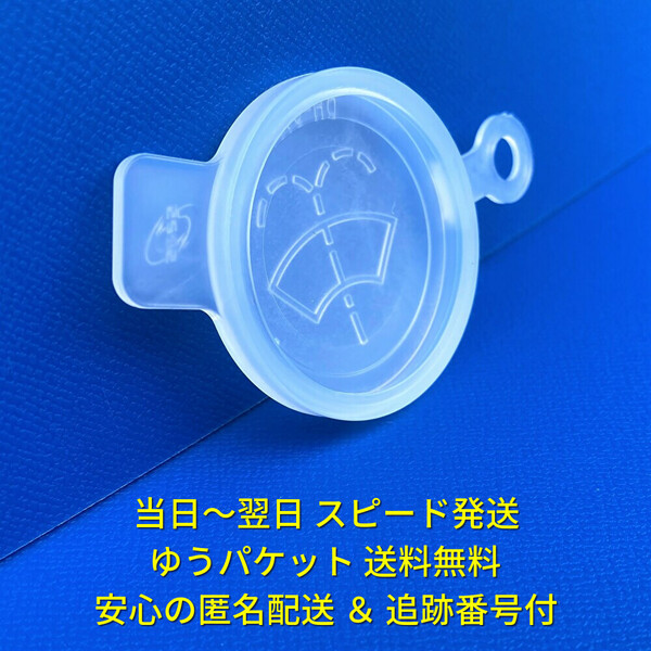 ★★ ダイハツ 新品 ムーヴ ムーブカスタム L150S L152S L160S 高品質 ウィンドウォッシャータンクキャップ 蓋 フタ ふた 純正同等品♪