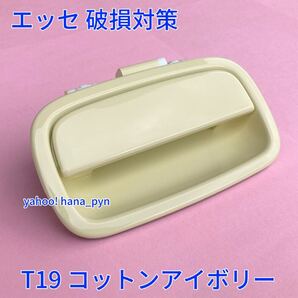 ★送料無料★ ダイハツ純正 新品 エッセ L235S L245S コットンアイボリー 黄色 T19 ドアノブ アウターハンドル バックドア リヤ リアゲート