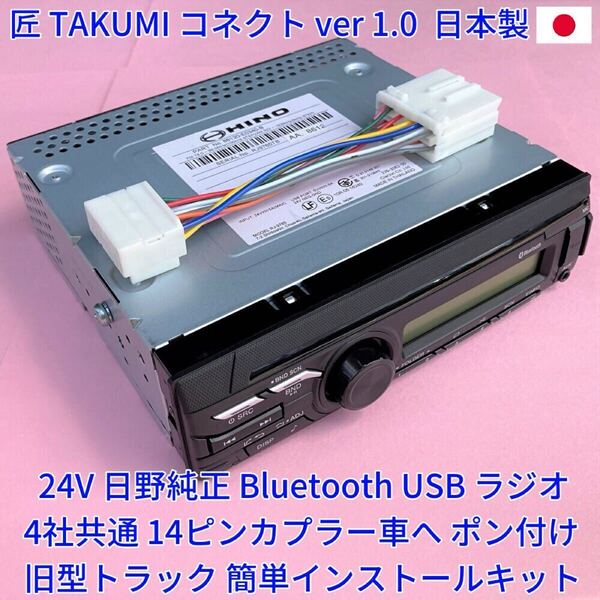 ■日本製 変換ハーネス付■ 24V ラジオ 日野純正 Bluetooth オーディオ 18ピン いすゞ三菱ふそうUD 旧型14ピントラックへポン付 新車外しn