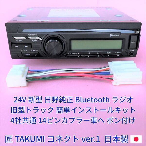 ■日本製 変換ハーネス付■ 日野純正 24V ラジオ Bluetooth USB オーディオ 18ピン いすゞ三菱ふそうUD 14ピントラックへ取付 新車外し美品