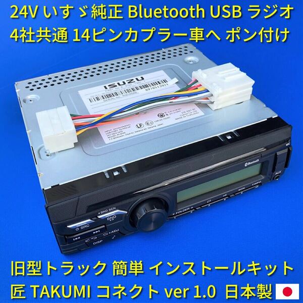 ■日本製 変換ハーネス付■ 24V いすゞ純正 ラジオ Bluetooth USB オーディオ ポン付 日野三菱ふそうUD ギガエルフ 18ピン14ピン 新車外しe