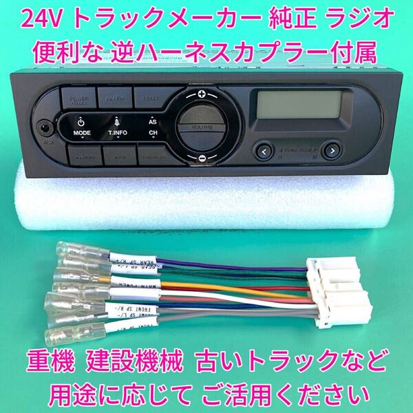 ★★ 24V いすゞ純正 ラジオ AUX オーディオ 流用 移設 配線 逆カプラー付 ギガエルフフォワード 古いトラック 日野三菱ふそうUD 新車外しh