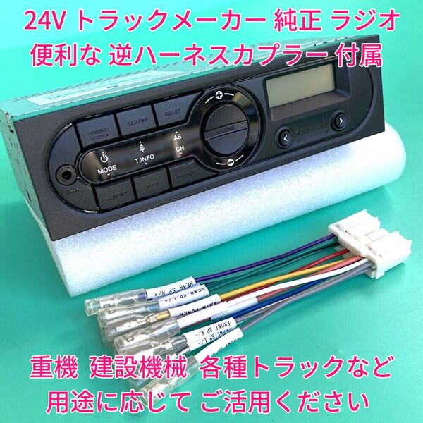 ★★ 24V ラジオ いすゞ純正 オーディオ AUX チューナー 配線 逆ハーネス付 イスズ日野三菱ふそうUD トラック/重機/建機へ流用 新車外しk