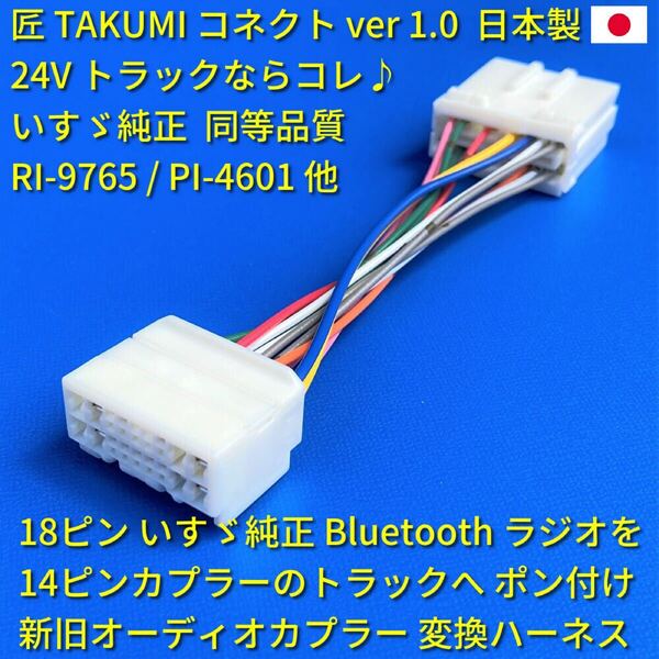 ■日本製■ 18ピン14ピン 変換ハーネス いすゞ純正 24V ラジオ Bluetooth CD オーディオ ポン付 トラック イスズ日野三菱ふそうUD エルフ