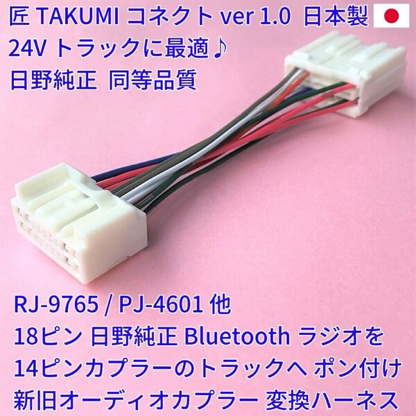 ■日本製■ 18ピン14ピン 変換ハーネス 24V 日野純正 ラジオ オーディオ ポン付 いすゞ三菱ふそうUD プロフィアフォワードキャンタークオン
