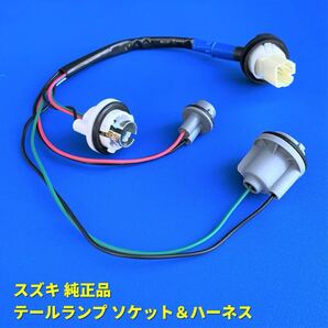 ★★ スズキ純正 新品 ワゴンR スティングレー MH23S 右 左 左右共通 テールライト ブレーキランプ ハーネス 配線 ソケット スティングレイ