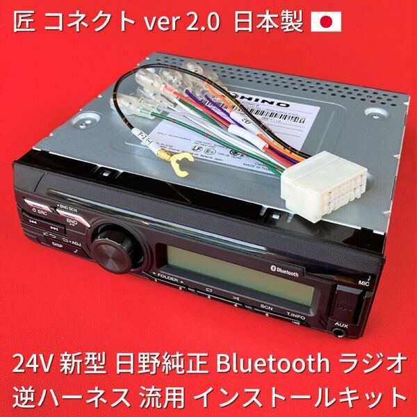 ■日本製 逆ハーネス付■ 24V 日野純正 ラジオ Bluetooth USB オーディオ 流用 移設 いすゞ三菱ふそうUD 古いトラック 重機 建機 新車外しa