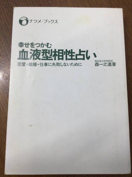 幸せをつかむ 血液型相性占い 森一之進著