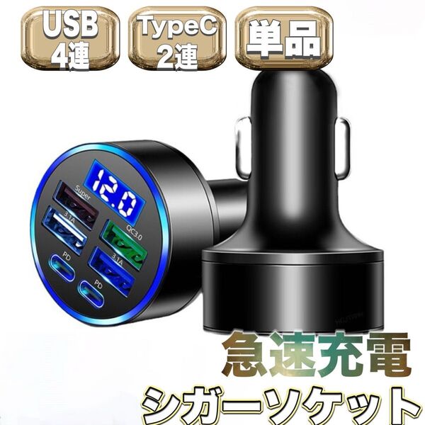 【大人気】在庫残りわずか 急速充電 シガー ソケット 単品 お得 大特価 USB TYPE-c 車 カーチャージャー