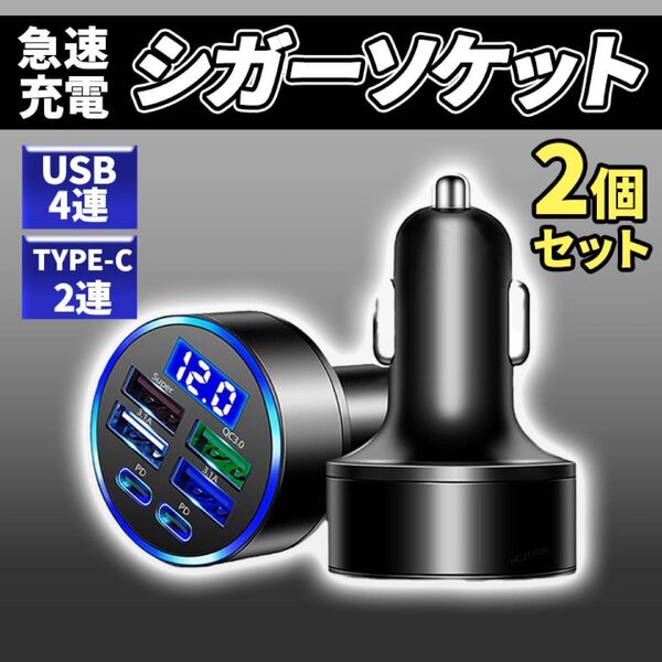【大人気】在庫残りわずか 急速充電 シガー ソケット 2個セット お得 大特価 USB TYPE-c カーチャージャー 充電器 車