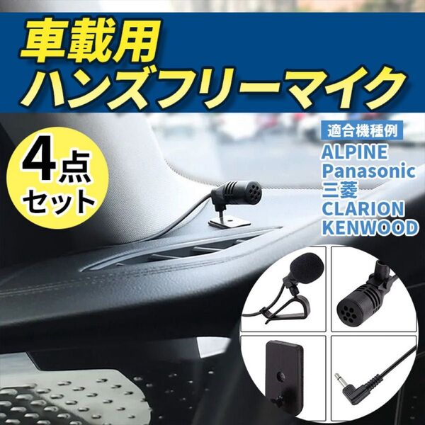 音声認識マイク ハンズフリーマイク ケンウッド アルパイン ナビ 新品未使用 カー用品 汎用
