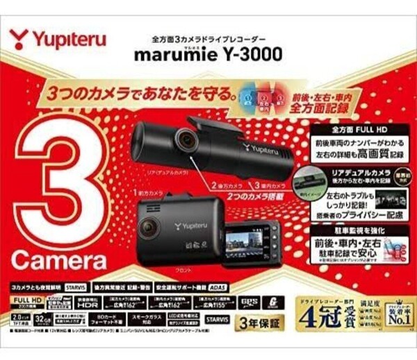 新品★ドライブレコーダー 全方面3カメラ ユピテル Y-3000 前後 左右 車内 高画質 あおり運転 検知 自動記録 夜間鮮明 ( 電源直結タイプ )