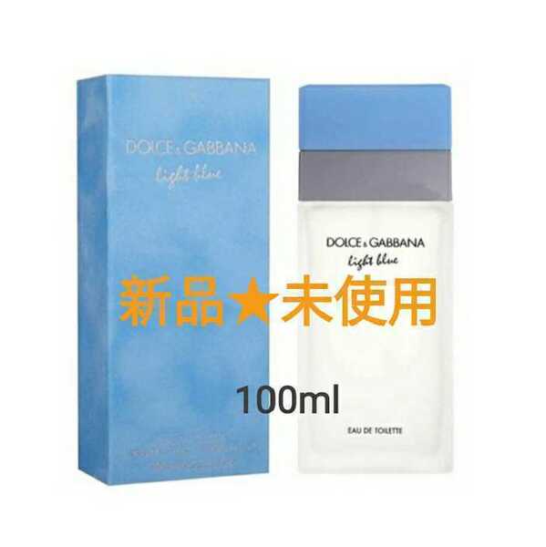 新品★100ml ドルチェ&ガッバーナ ライトブルー EDT SP DOLCE&GABBANA D&G ユニセックス 香水 オードトワレ ドルガバ light blue