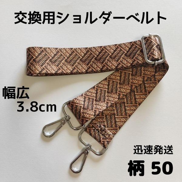 ショルダーベルト ストラップ 単品 ベルトのみ 交換用 柄 ハンドメイドに 50